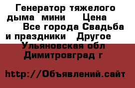 Генератор тяжелого дыма (мини). › Цена ­ 6 000 - Все города Свадьба и праздники » Другое   . Ульяновская обл.,Димитровград г.